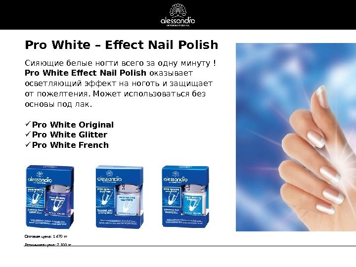 Pro White – Effect Nail Polish Сияющие белые ногти всего за одну минуту !