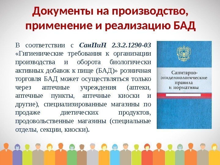 Документы на производство,  применение и реализацию БАД В соответствии с Сан. Пи. Н