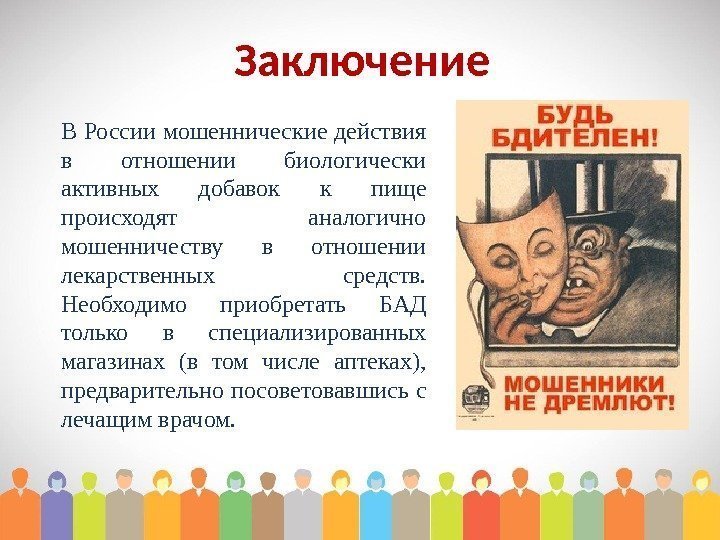 Заключение В России мошеннические действия в отношении биологически активных добавок к пище происходят аналогично