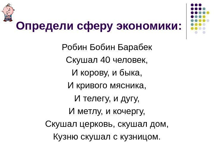 Определи сферу экономики: Робин Барабек Скушал 40 человек, И корову, и быка, И кривого