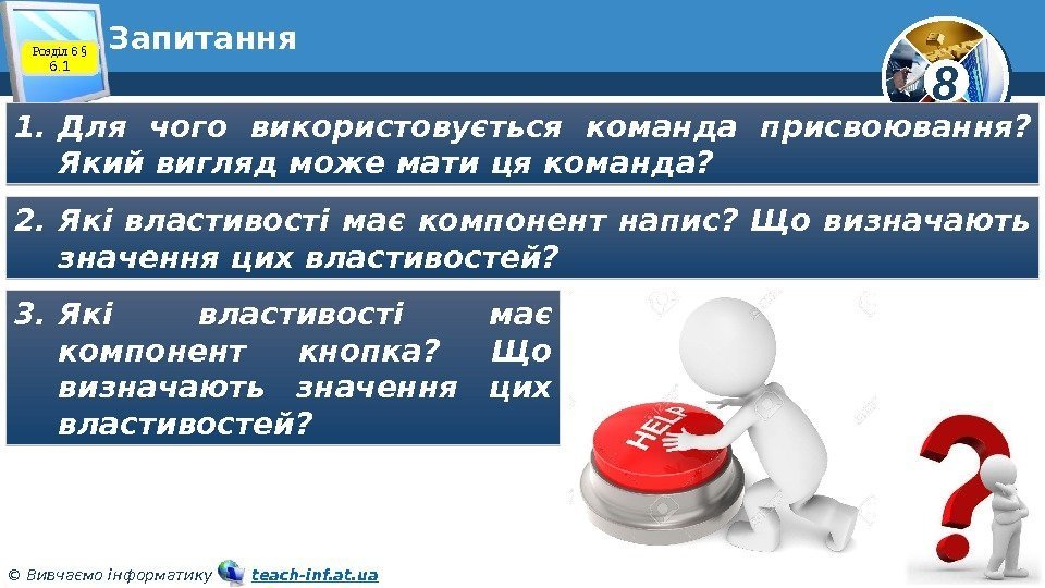 8 © Вивчаємо інформатику   teach-inf. at. ua. Запитання Розділ 6 § 6.