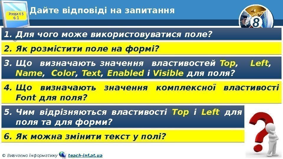 8 © Вивчаємо інформатику   teach-inf. at. ua. Дайте відповіді на запитання 1.
