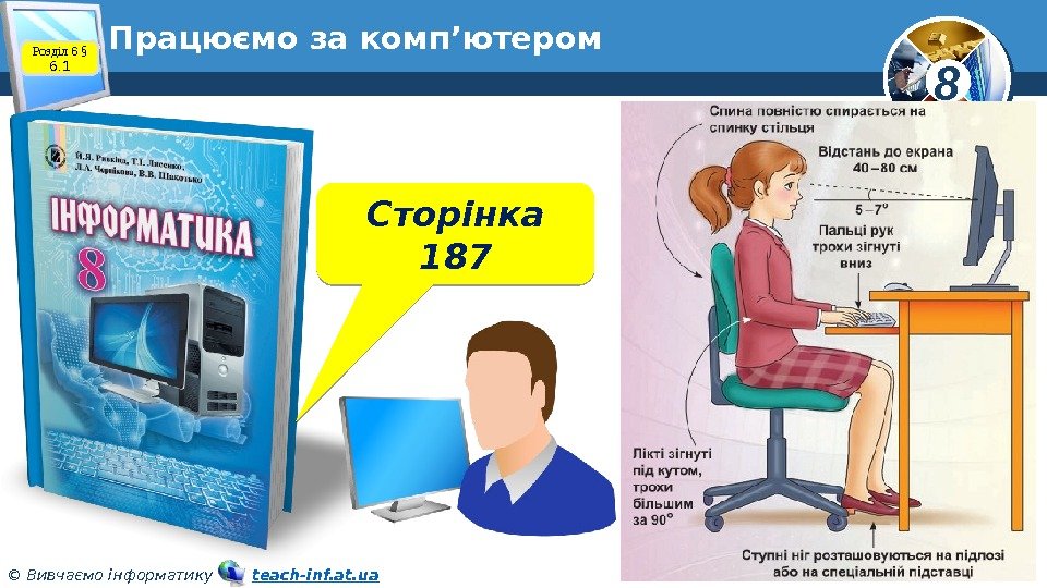 8 © Вивчаємо інформатику   teach-inf. at. ua. Працюємо за комп’ютером Сторінка 187