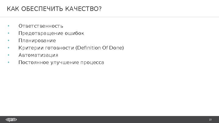 15 КАК ОБЕСПЕЧИТЬ КАЧЕСТВО?  • Ответственность • Предотвращение ошибок • Планирование • Критерии