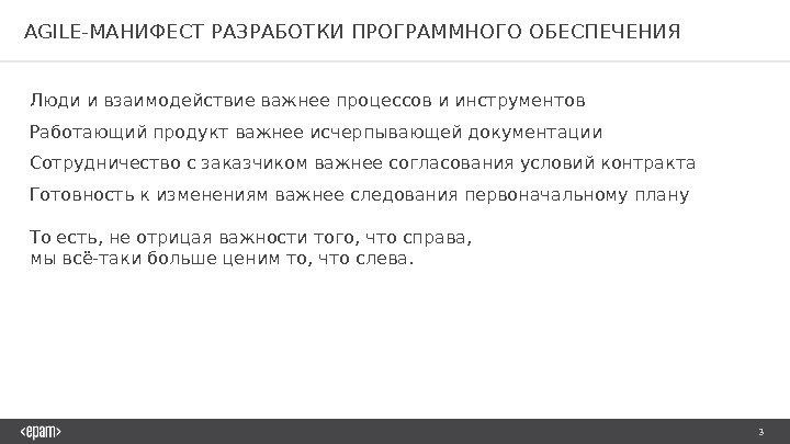 3 AGILE-МАНИФЕСТ РАЗРАБОТКИ ПРОГРАММНОГО ОБЕСПЕЧЕНИЯ Люди и взаимодействие важнее процессов и инструментов Работающий продукт