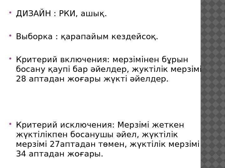  ДИЗАЙН : РКИ, ашық.  Выборка : қарапайым кездейсоқ.  Критерий включения: мерзімінен