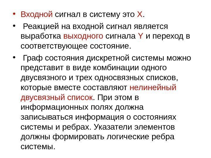  • Входной сигнал в систему это X.  •  Реакцией на входной