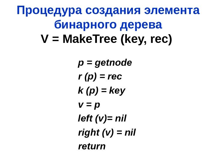 Процедура создания элемента бинарного дерева V = Make. Tree  (key, rec)  p