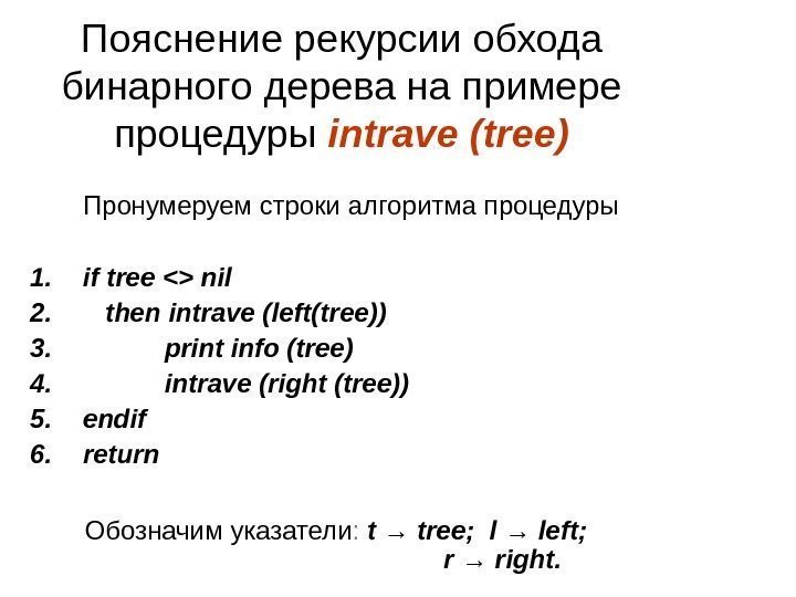 Пояснение рекурсии обхода бинарного дерева на примере процедуры intrave (tree) Пронумеруем строки алгоритма процедуры
