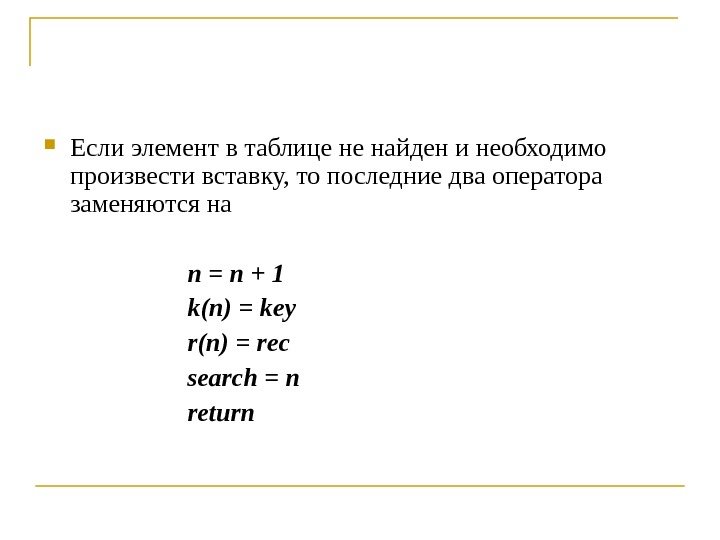  Если элемент в таблице не найден и необходимо произвести вставку, то последние два