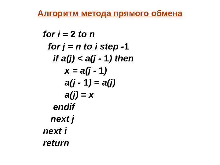 Алгоритм метода прямого обмена for i = 2 to n  for j =