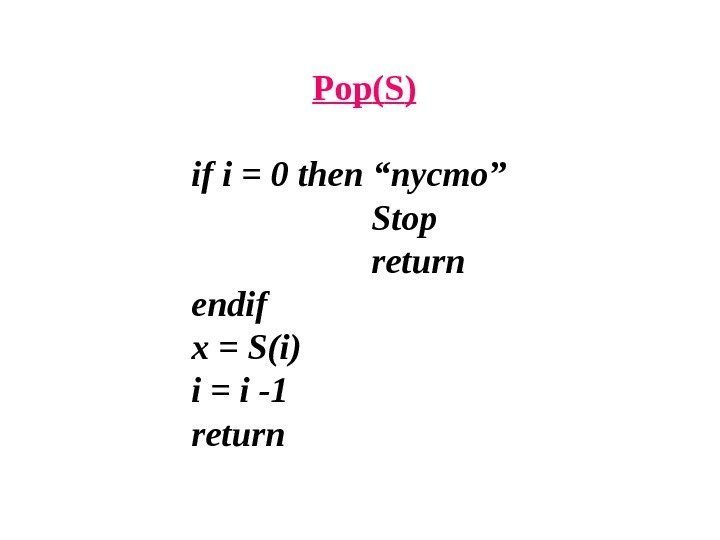 Pop ( S ) if i = 0 then “ пусто ” Stop return
