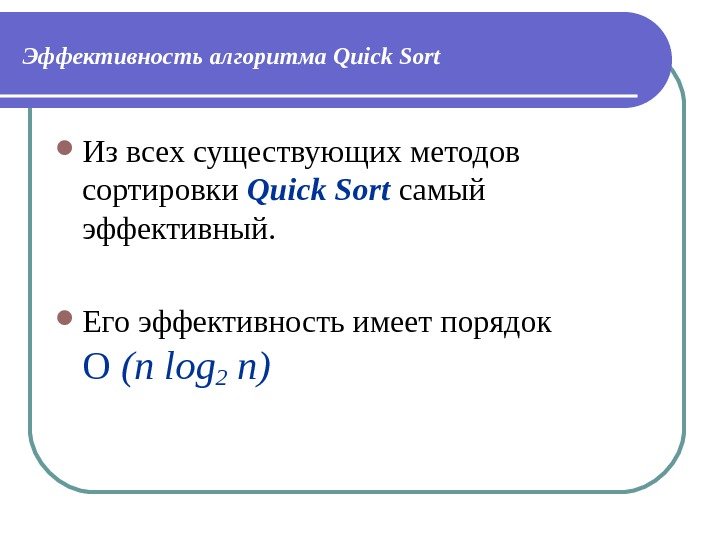 Эффективность алгоритма  Quick Sort Из всех существующих методов сортировки Quick Sort  самый