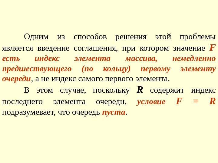 Одним из способов решения этой проблемы является введение соглашения,  при котором значение F