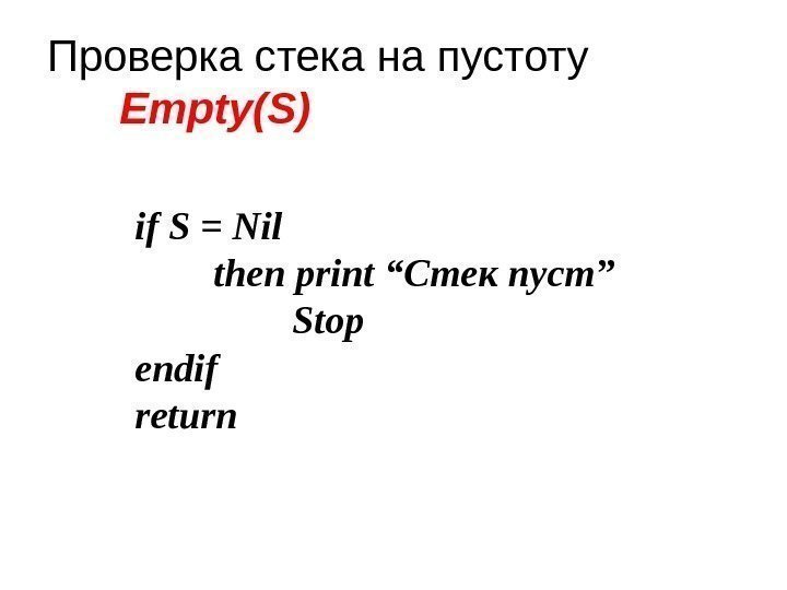 Проверка стека на пустоту Empty(S) if S = Nil then print “ Стек 