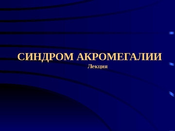 СИНДРОМ АКРОМЕГАЛИИ Лекция 