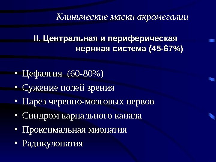  • Цефалгия (60 -80) • Сужение полей зрения • Парез черепно-мозговых нервов •