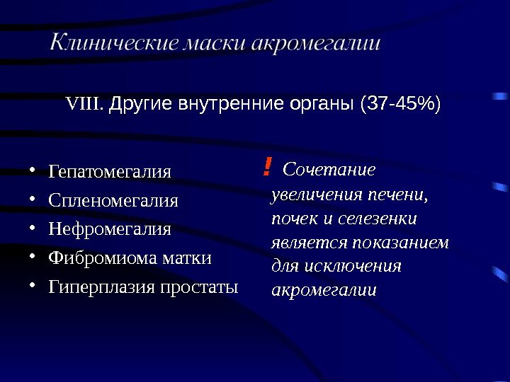 VIII.  Другие внутренние органы (37 -45) • Гепатомегалия • Спленомегалия • Нефромегалия •