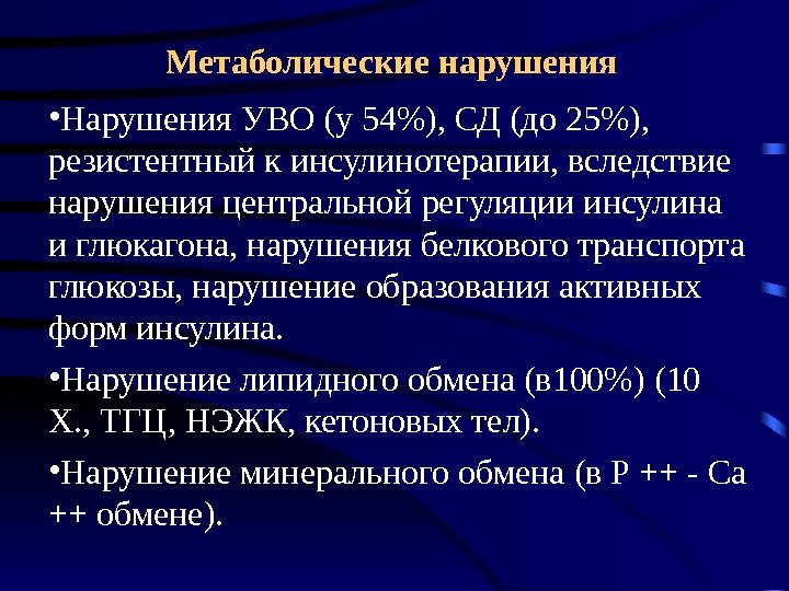 Метаболические нарушения • Нарушения УВО (у 54), СД (до 25),  резистентный к инсулинотерапии,