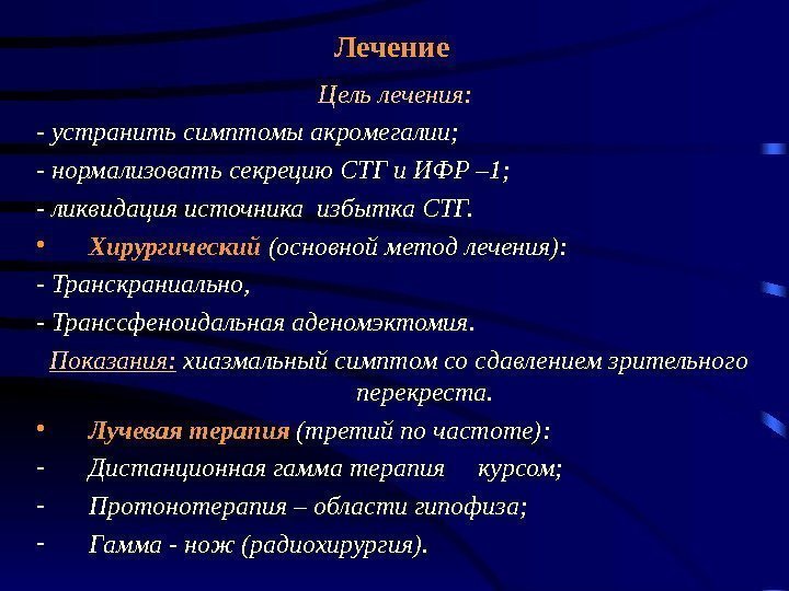 Лечение Цель лечения:  - устранить симптомы акромегалии; - нормализовать секрецию СТГ и ИФР