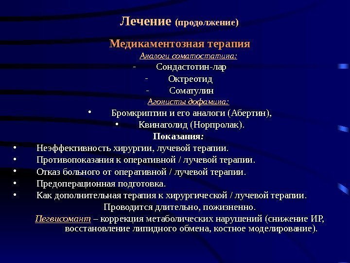 Лечение (продолжение) Медикаментозная терапия Аналоги соматостатина: - Сондастотин-лар - Октреотид - Соматулин Агонисты дофамина: