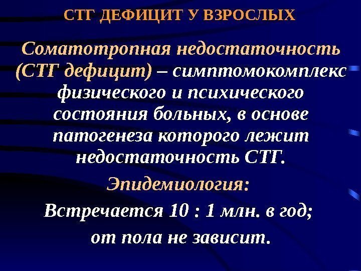 СТГ ДЕФИЦИТ У ВЗРОСЛЫХ Соматотропная недостаточность (СТГ дефицит) – симптомокомплекс физического и психического состояния