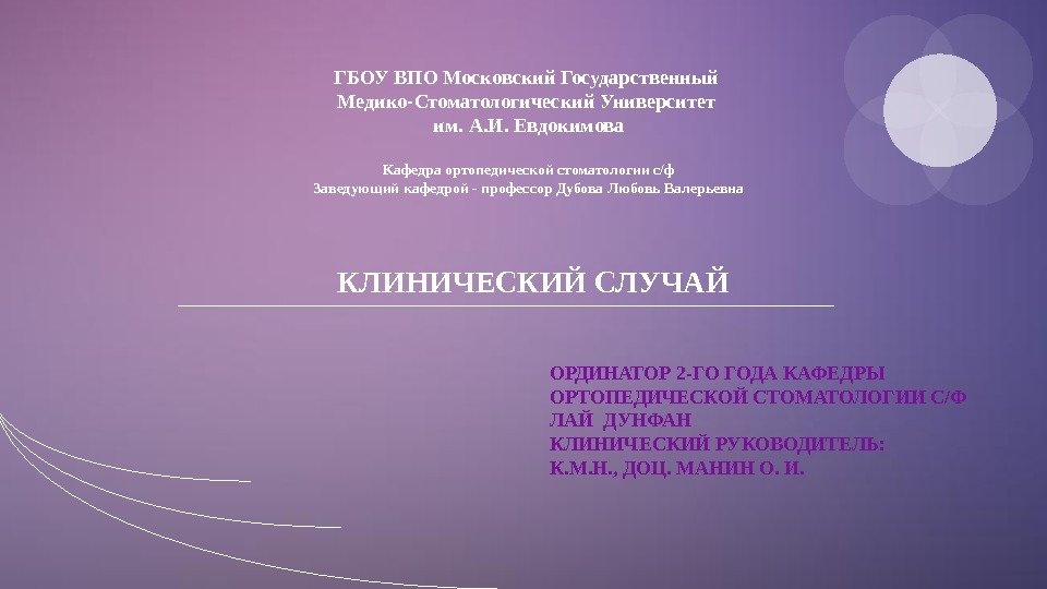 ГБОУ ВПО Московский Государственный Медико-Стоматологический Университет им. А. И. Евдокимова Кафедра ортопедической стоматологии с/ф