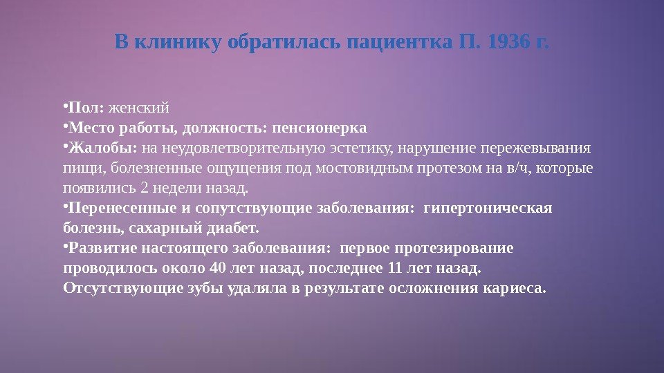 В клинику обратилась пациентка П. 1936 г.  • Пол:  женский • Место