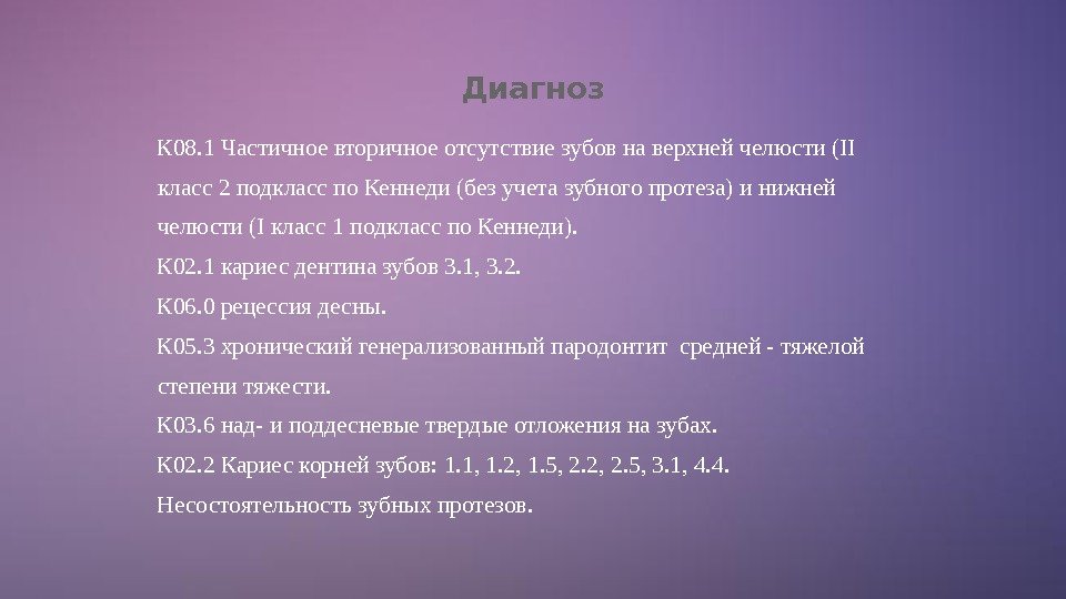 Диагноз К 08. 1 Частичное вторичное отсутствие зубов на верхней челюсти (II класс 2