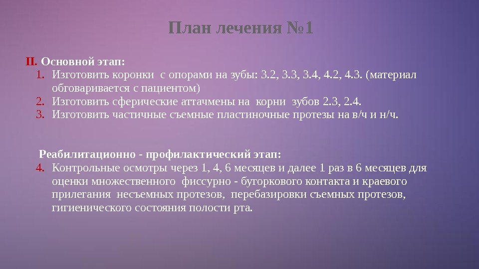 План лечения № 1 II. Основной этап: 1. Изготовить коронки с опорами на зубы: