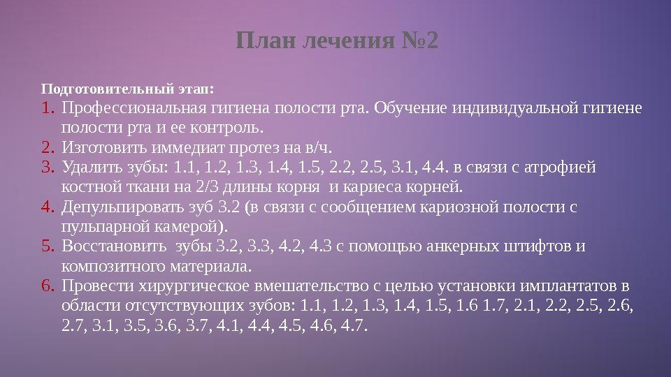 План лечения № 2 Подготовительный этап: 1. Профессиональная гигиена полости рта. Обучение индивидуальной гигиене