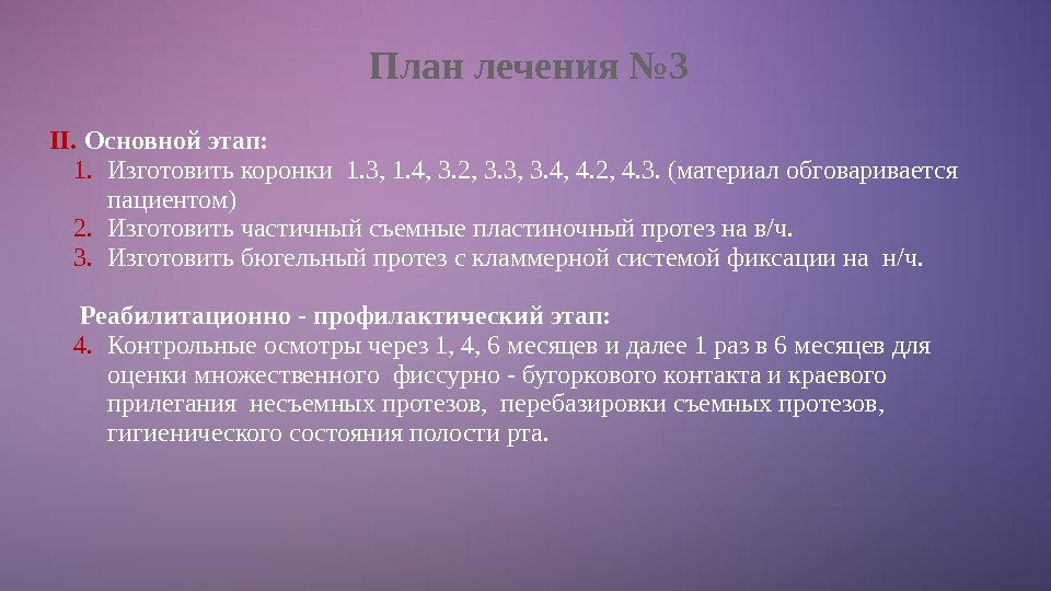 План лечения № 3 II. Основной этап: 1. Изготовить коронки 1. 3, 1. 4,