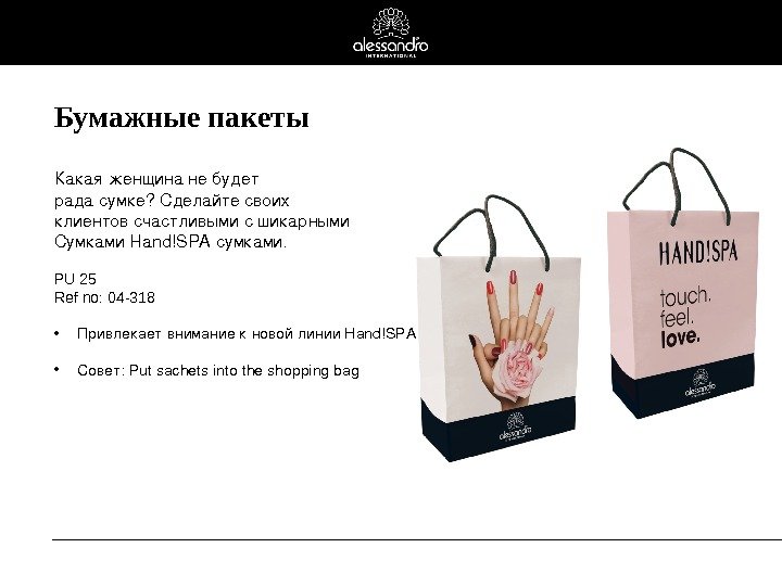 Бумажные пакеты Какаяженщинанебудет рада сумке? Сделайтесвоих клиентов счастливымисшикарными Сумками Hand!SPAсумками. PU 25 Ref no: