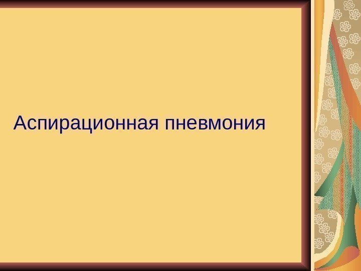   Аспирационная пневмония 