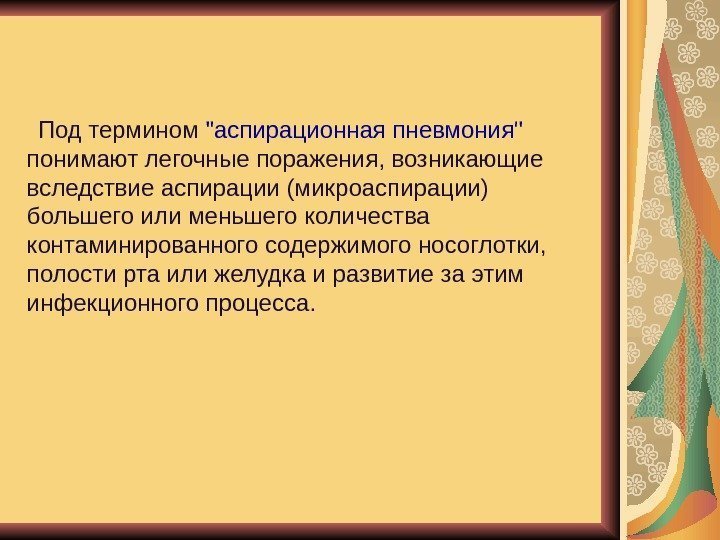  Под термином аспирационная пневмония  понимают легочные поражения, возникающие вследствие аспирации (микроаспирации) большего