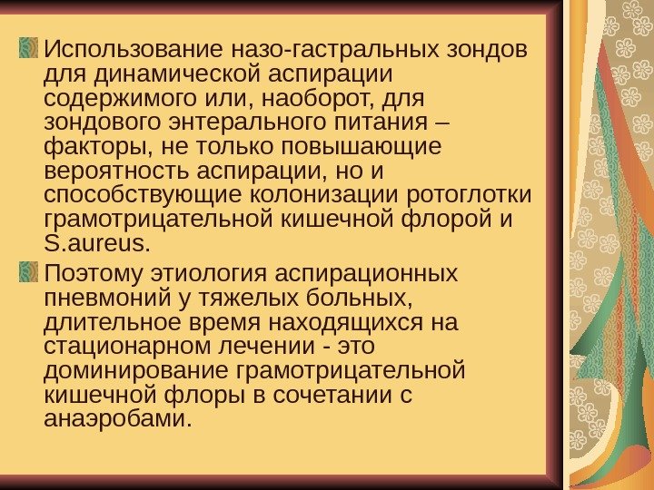   Использование назо-гастральных зондов для динамической аспирации содержимого или, наоборот, для зондового энтерального