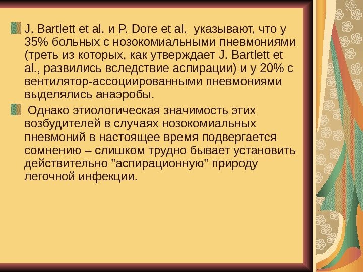   J. Bartlett et al. и P. Dore et al.  указывают, что