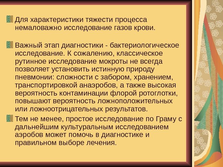   Для характеристики тяжести процесса немаловажно исследование газов крови. Важный этап диагностики -