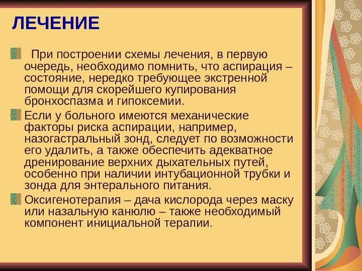   ЛЕЧЕНИЕ  При построении схемы лечения, в первую очередь, необходимо помнить, что