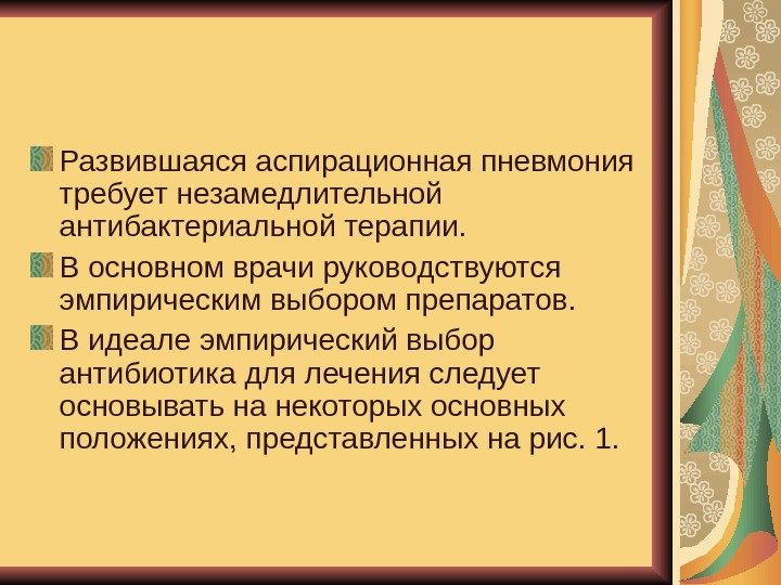   Развившаяся аспирационная пневмония требует незамедлительной антибактериальной терапии.  В основном врачи руководствуются