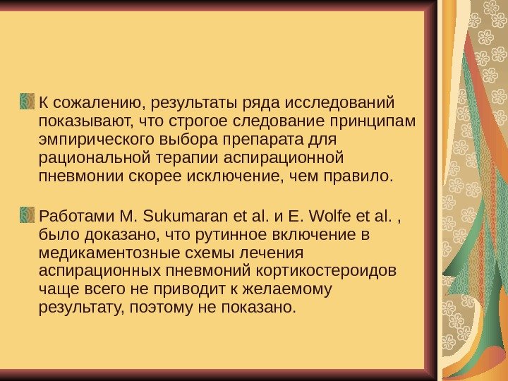   К сожалению, результаты ряда исследований показывают, что строгое следование принципам эмпирического выбора