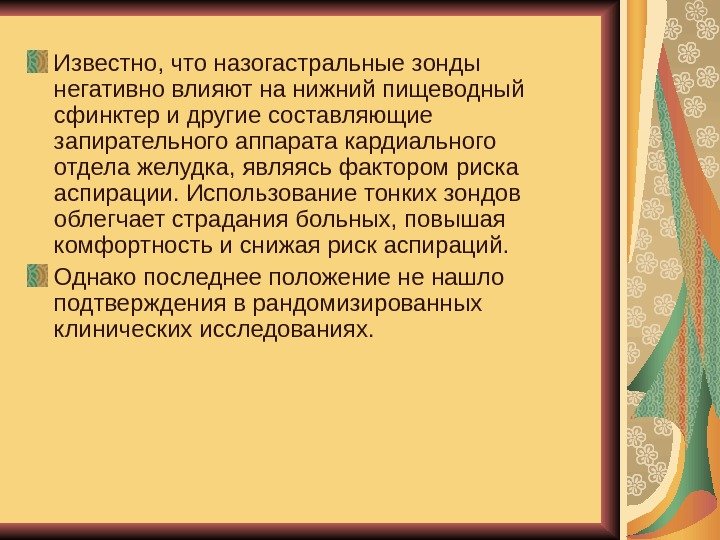   Известно, что назогастральные зонды негативно влияют на нижний пищеводный сфинктер и другие