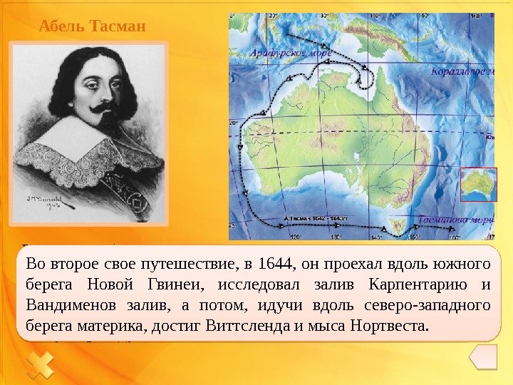 Абель Тасман В 1642 г. губернатор Антони ван Димен послал экспедицию на поиски новых