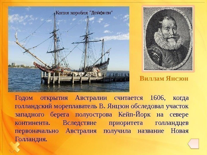Виллам Янсзон Копия корабля “Дейфкен” Годом открытия Австралии считается 1606,  когда голландский мореплаватель