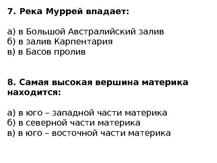 7. Река Муррей впадает: а) в Большой Австралийский залив б) в залив Карпентария в)