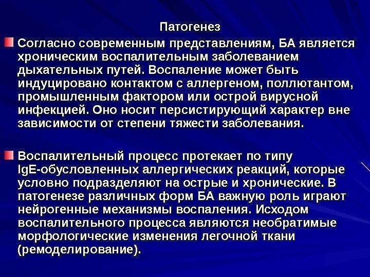         Патогенез Согласно современным представлениям, БА является