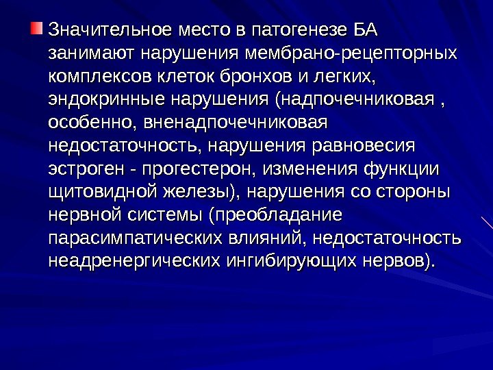   Значительное место в патогенезе БА занимают нарушения мембрано-рецепторных комплексов клеток бронхов и