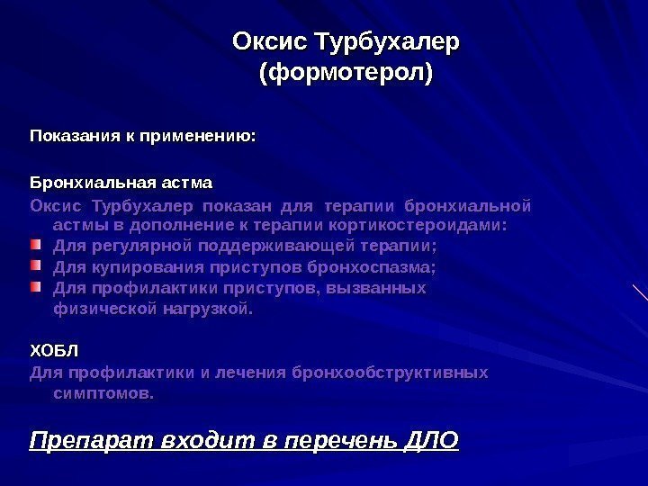   Показания к применению: Бронхиальная астма Оксис  Турбухалер показан для терапии бронхиальной