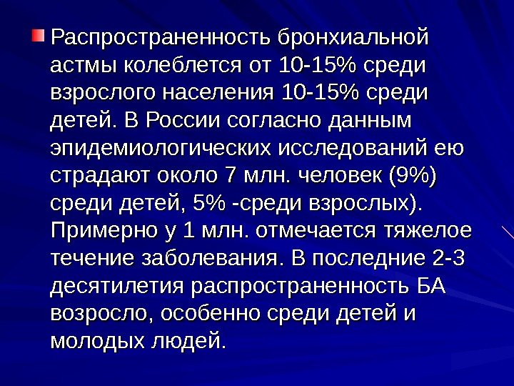   Распространенность бронхиальной астмы колеблется от 10 -15 среди взрослого населения 10 -15