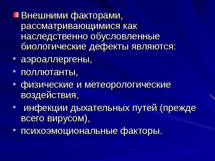   Внешними факторами,  рассматривающимися как  наследственно обусловленные биологические дефекты являются: 